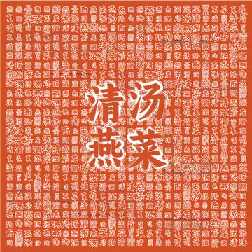 清湯燕菜中式美食圖案