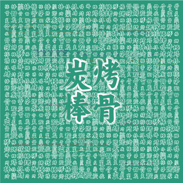 綠色背景炭烤棒骨宣傳圖