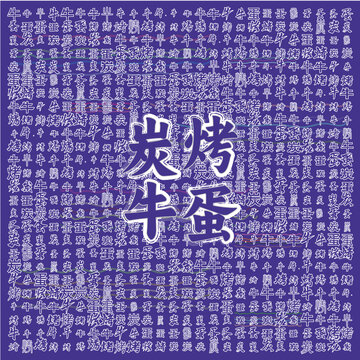 炭烤牛蛋美食宣傳圖