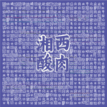 湘西酸肉獨(dú)特風(fēng)味美食