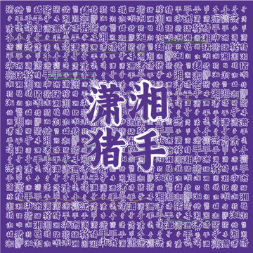 瀟湘豬手獨(dú)特文字背景圖