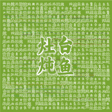 灶臺燉魚傳統(tǒng)美味呈現(xiàn)