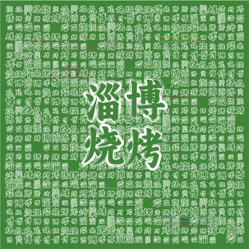 綠色背景下的淄博燒烤文字