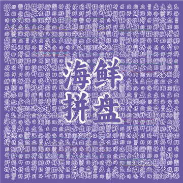 創(chuàng)意海鮮拼盤文字背景圖