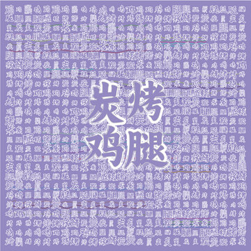 炭烤雞腿文字背景圖案