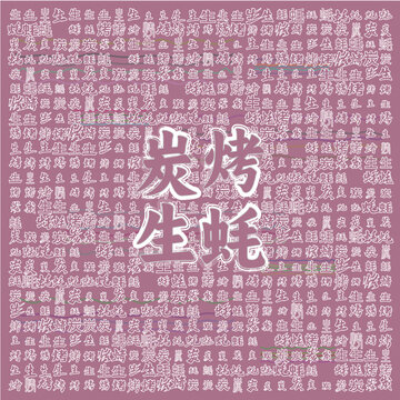 炭烤生蠔美食背景圖