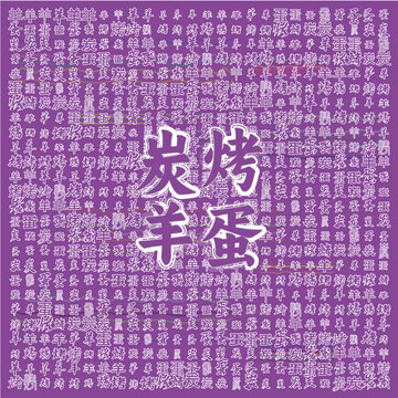 炭烤羊蛋獨特美味呈現(xiàn)