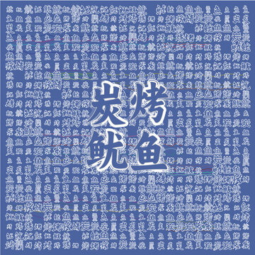 炭烤魷魚美食背景圖