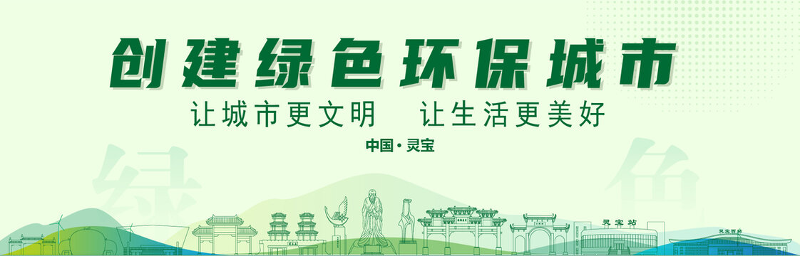 靈寶創(chuàng)建綠色城市