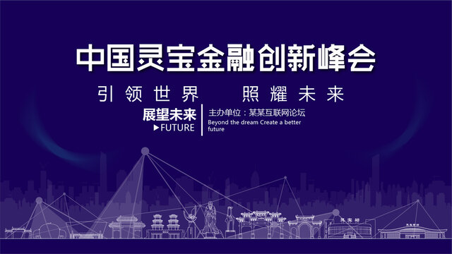 靈寶金融創(chuàng)新峰會
