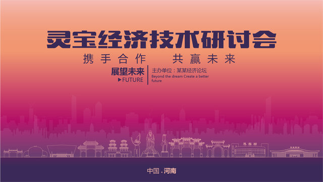 靈寶經(jīng)濟(jì)研討會