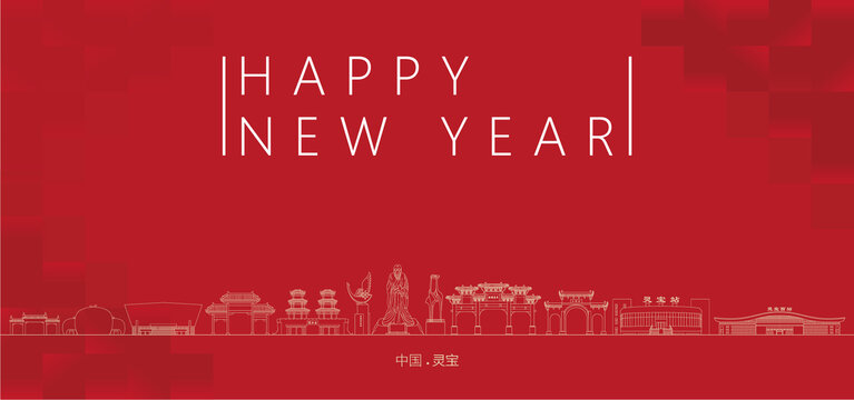 靈寶新年