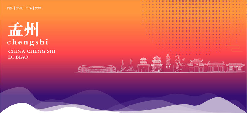 孟州背景
