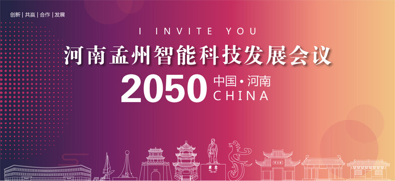 孟州會(huì)議