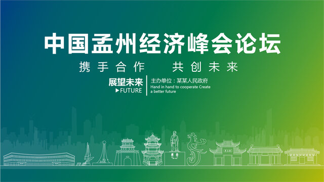 孟州經濟峰會論壇