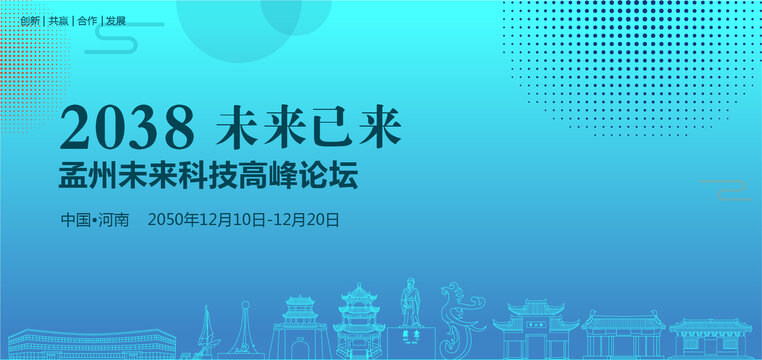 孟州未來科技高峰論壇