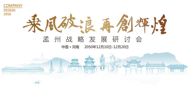 孟州戰(zhàn)略發(fā)展研討會(huì)