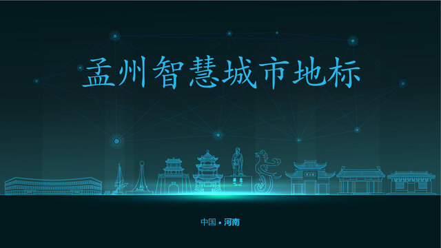 孟州智慧城市