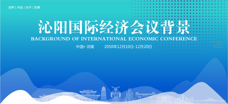 沁陽國際經(jīng)濟(jì)會(huì)議背景