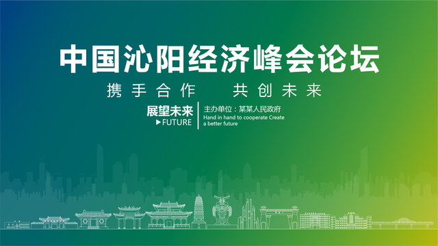 沁陽經(jīng)濟(jì)峰會論壇