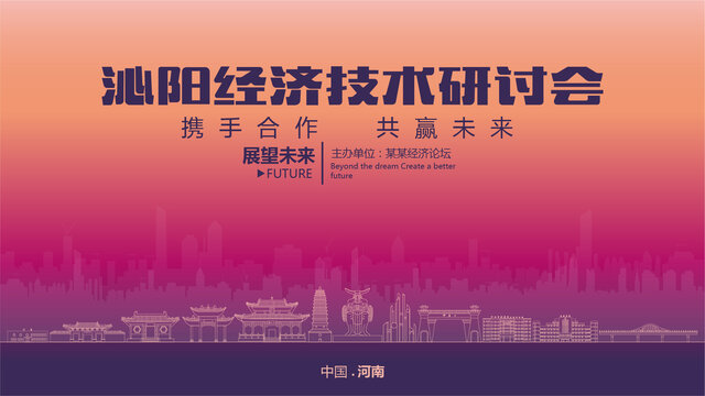 沁陽經濟研討會