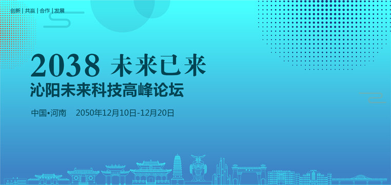 沁陽未來科技高峰論壇