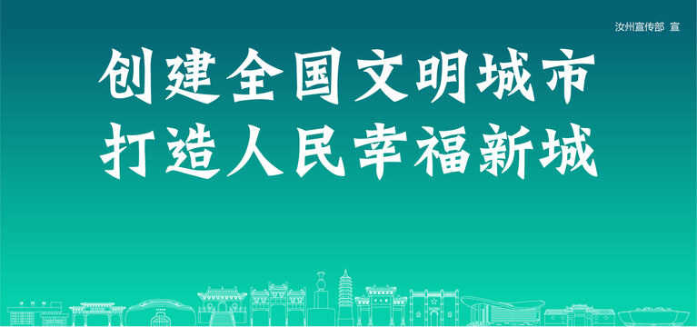 汝州創(chuàng)建文明城市
