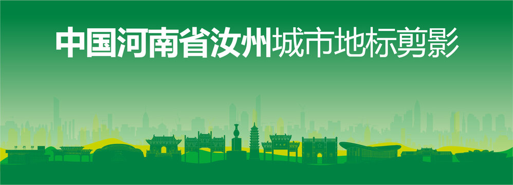 汝州剪影