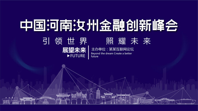 汝州金融創(chuàng)新峰會