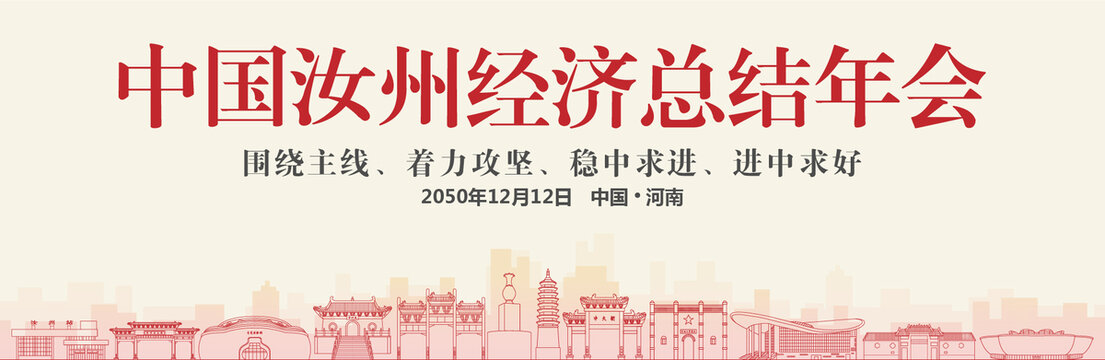 汝州經(jīng)濟(jì)總結(jié)年會