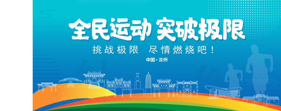 汝州運動背景