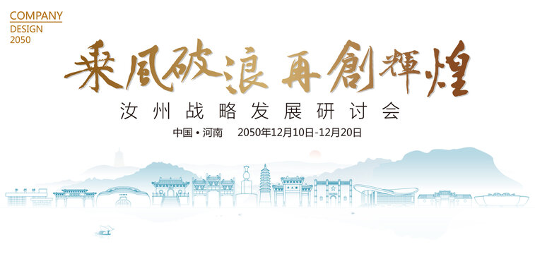 汝州戰(zhàn)略發(fā)展研討會
