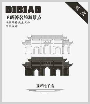 衛(wèi)輝比干廟