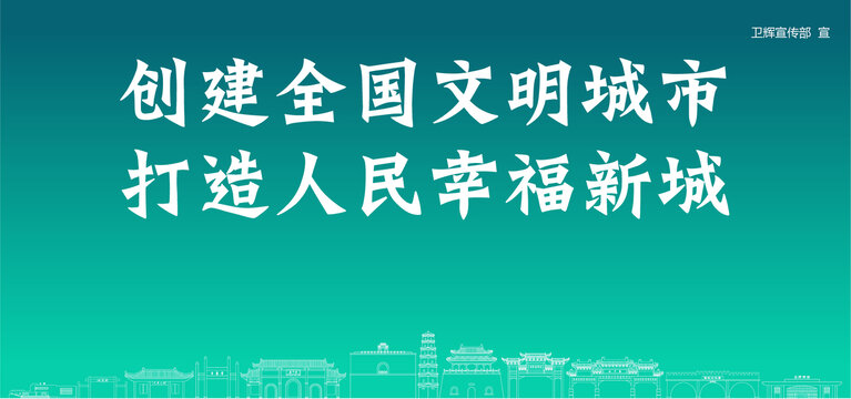 衛(wèi)輝創(chuàng)建文明城市