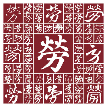 毛筆書法字勞