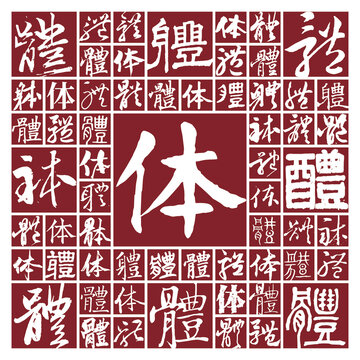 毛筆書法字體