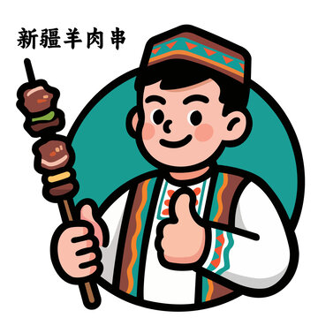 新疆羊肉串人物插畫