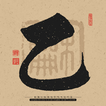 乙字手寫書法毛筆字