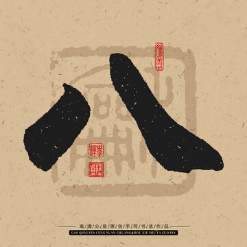 八字手寫(xiě)書(shū)法毛筆字