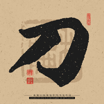 刀字手寫(xiě)書(shū)法毛筆字