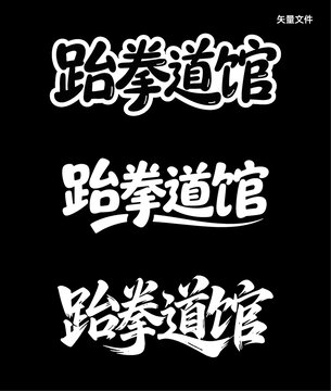 三種風(fēng)格跆拳道館字體設(shè)計