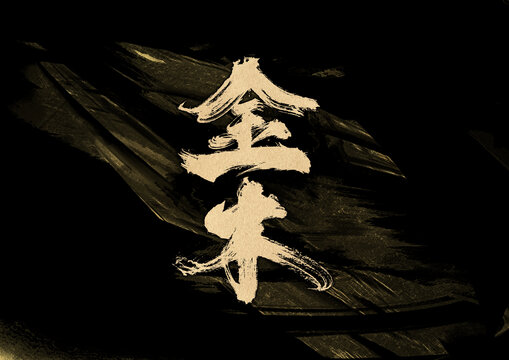 金木字體設(shè)計(jì)