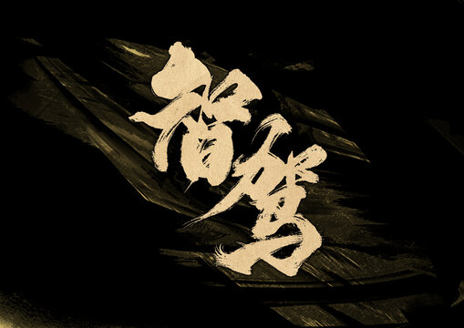智駕字體設(shè)計