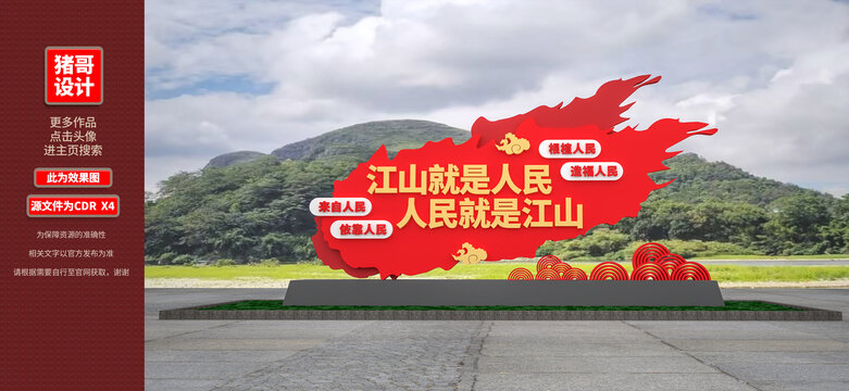 江山就是人民人民就是江山黨建雕塑
