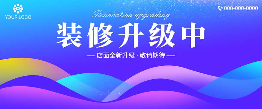 裝修升級(jí)中