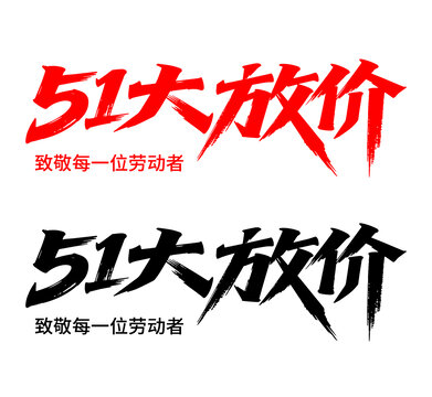51大放價(jià)標(biāo)題毛筆字