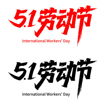 51勞動節(jié)標題毛筆字