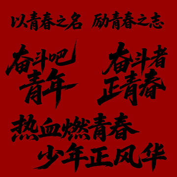 青年節(jié)青春奮斗勵志標(biāo)語主題