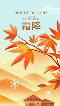 24節(jié)氣霜降插畫海報