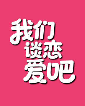 我們談戀愛吧